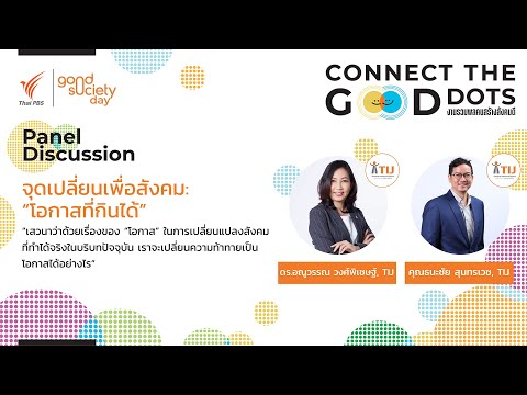 จุดเปลี่ยนเพื่อสังคม : โอกาสที่กินได้ 