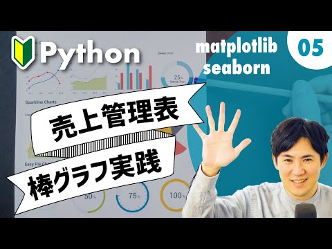 Matplotlib & Seaborn 入門講座  | 05.【実践】売上管理表で棒グラフでグラフ化してみよう