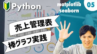 Matplotlib & Seaborn 入門講座  | 05.【実践】売上管理表で棒グラフでグラフ化してみよう
