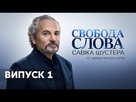 Свобода слова Савіка Шустера за 6.09.2019