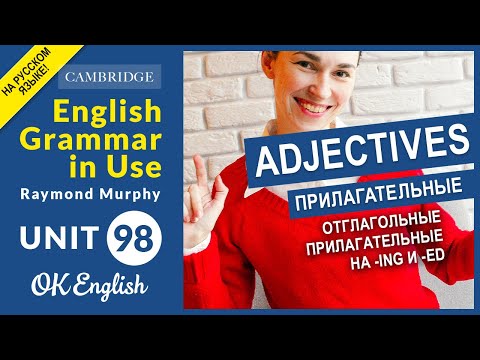 Unit 98 Прилагательные на -ing и -ed в английском. Смысловые отличия