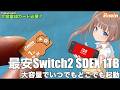 【Switch2】やっぱり安心大容量microSDEX 1TB(Biwin)//Switch2追加メモリが買えない場合はこの方法！#biwinstorage #me300