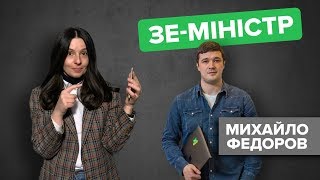 Держава у смартфоні, зарплата міністра Федорова та «бюрократична фігня» | НЬЮЗРУМ ІНТЕРВ'Ю