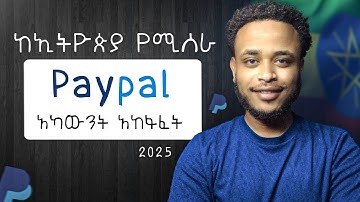 ▢ከኢትዮጵያ የሚሰራ PayPal አካውንት አከፋፈት | How to create paypal account in 2025
