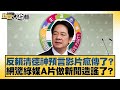 反賴清德神預言影片瘋傳了 網驚綠媒A片做新聞造謠了 新聞大白話 20250722 2 葉元之 李勝峰 陳揮文 反賴清德神預言影片瘋傳了 網驚綠媒A片做新聞造謠了 新聞大白話 20250722 2 葉元之 李勝峰 陳揮文