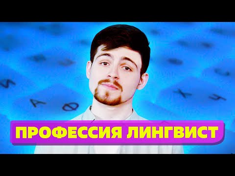 Где учиться на лингвиста?  Профессия лингвист 2022.