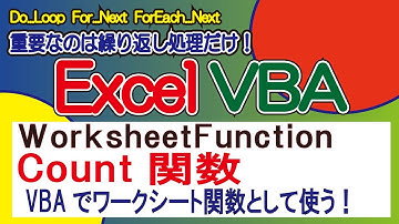 COUNT関数・VBAでワークシート関数として使う！