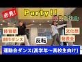 【Party/緑黄色社会 】で踊る運動会ダンス(高学年〜高校生向け)体育祭文化祭創作ダンスにも!