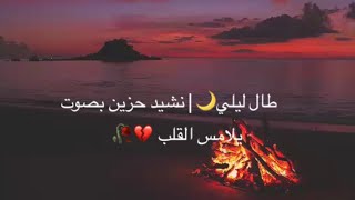 طال ليلي 🌙 | نشيد مؤثر يهز القلوب💔🥀