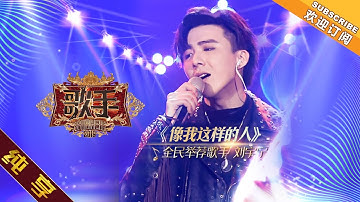 【纯享版】摩登兄弟刘宇宁《像我这样的人》《歌手2019》第3期 Singer 2019 EP3【湖南卫视官方HD】