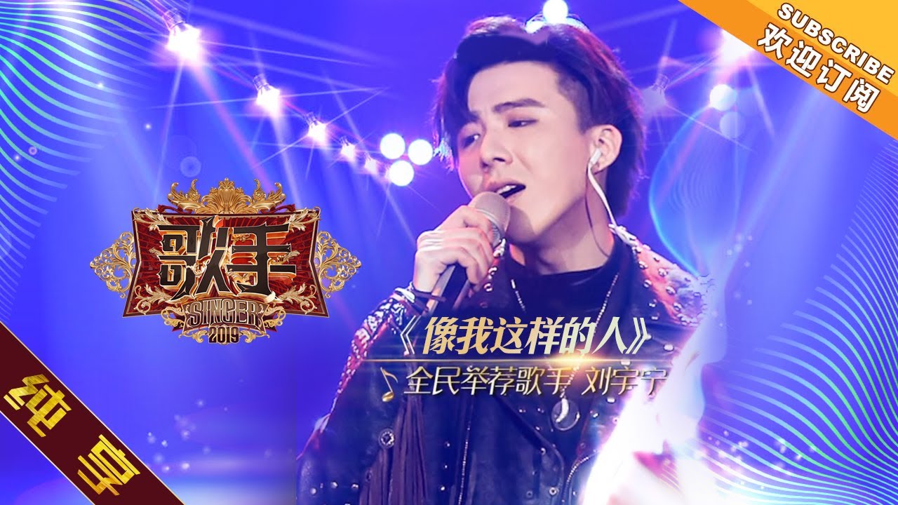 纯享版 摩登兄弟刘宇宁 像我这样的人 歌手19 第3期singer 19 Ep3 湖南卫视官方hd Youtube