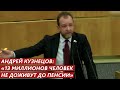 Андрей Кузнецов: «13 МИЛЛИОНОВ ЧЕЛОВЕК НЕ ДОЖИВУТ ДО ПЕНСИИ»