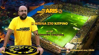 Novibet AllAboutARIS TV: Μπίλια στο κίτρινο για εξελίξεις σε όλα τα επίπεδα (30/05/24)