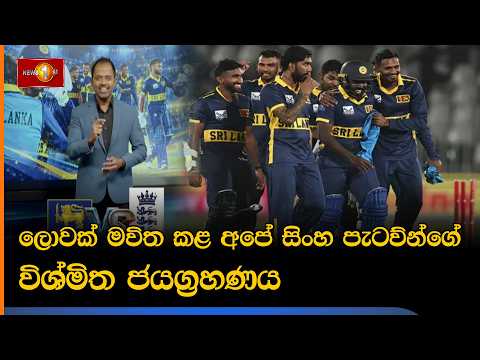 ලොවක් මවිත කළ අපේ සිංහ පැටව්න්ගේ විශ්මිත ජයග්‍රහණය