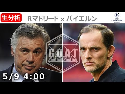 【LIVE分析】レアルマドリード VS バイエルンミュンヘン チャンピオンズリーグ CL ベスト4 2nd leg