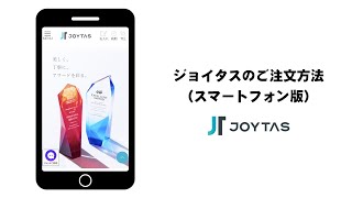 トロフィーや表彰メダルのご注文方法（スマートフォン編）【トロフィーや表彰メダルの製作・販売のジョイタス】