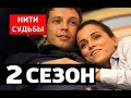 НИТИ СУДЬБЫ 2 СЕЗОН - 41 серия - Анонс продолжения