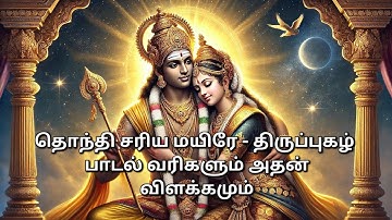 Thirupugazh Thondhi Sariya with explanation திருப்புகழ் தொந்தி சரிய - விளக்க உரையுடன் திருச்செந்தூர்