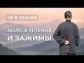 Как избавиться от боли в шее и плечах: эффективные упражнения для улучшения осанки и снятия стресса.