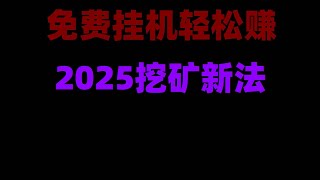 轻松实现财务自由!赚钱 网赚 灰产。零门槛零投资2025年币圈免费赚钱项目总汇,免费空投平台推荐,适合0基础新手,2025年最全空投项目清单,零成本日赚500美金,手把手教学