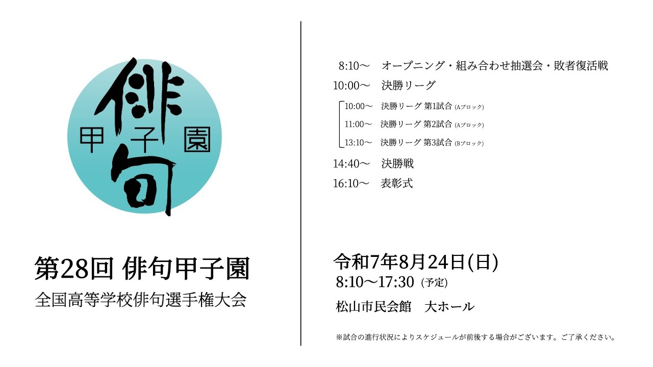 【公式】第28回俳句甲子園全国大会 / 松山市民会館　大ホール