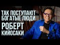 Хватит быть бедным! Роберт Кийосаки знает, как начать зарабатывать больше денег