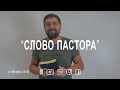 Слово пастора, от Матфея 25:40