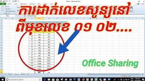 របៀបដាក់លេខសូន្យនៅពីមុខលេខ នៅក្នុExcel /How toPut  Zero Number Infront Of  the Number In Excel