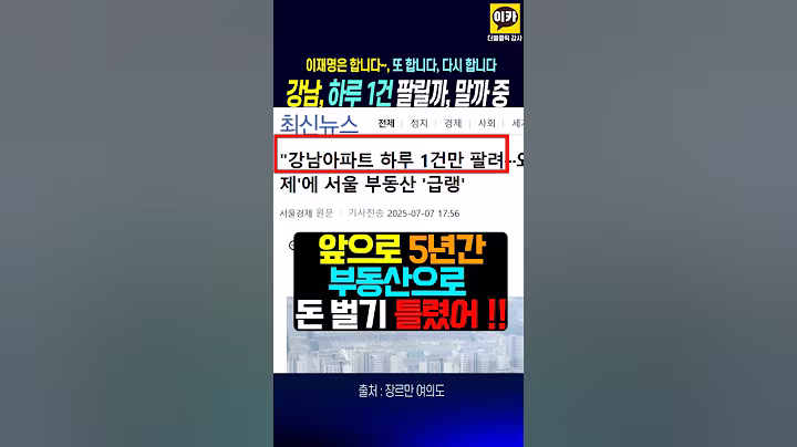 강남 아파트 하루 1건 팔릴까! 말까! 5년간 부동산 투기 포기 속출 !! 이재명은 합니다