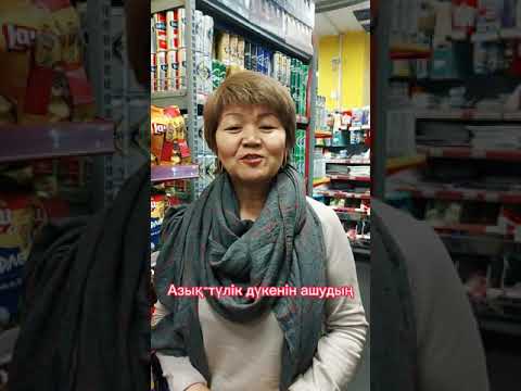 Азық түлік дүкенін