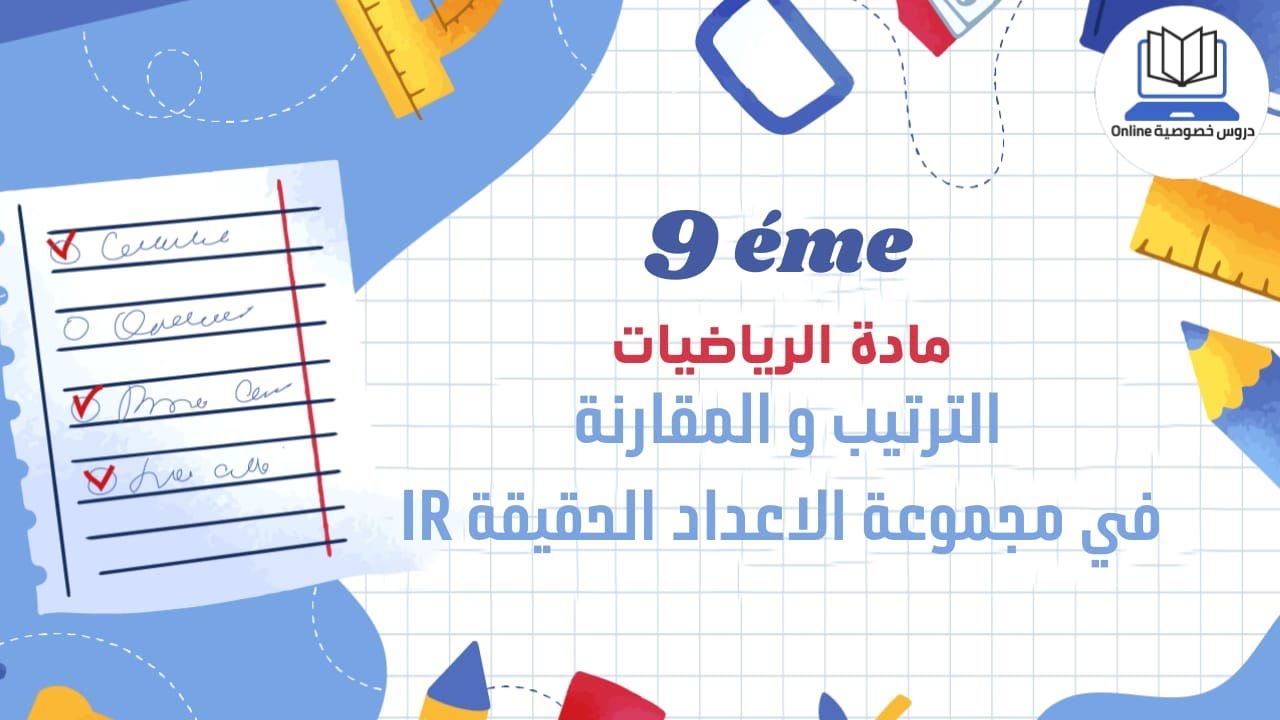 التّرتيب والمقارنة في مجموعة الأعداد الحقيقيّة