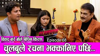 चुलबुले रचना भक्कानिए पछि...| 𝑮𝑳𝑨𝑴𝑶𝑼𝑹 𝑮𝑼𝑭𝑭| Ep-68 | PRAKASH SUBEDI | RACHANA RIMAL | Feb 12,  2022