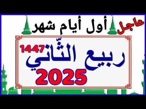 موعد ربيع الثاني 2025 عاجل هذا هو موعد أول أيام شهر ربيع الآخر 1447 2025