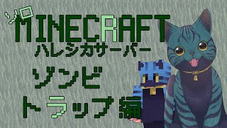 【 #minecraft java版】ゾンビは許されない【 ハレシカサーバー 3日目】