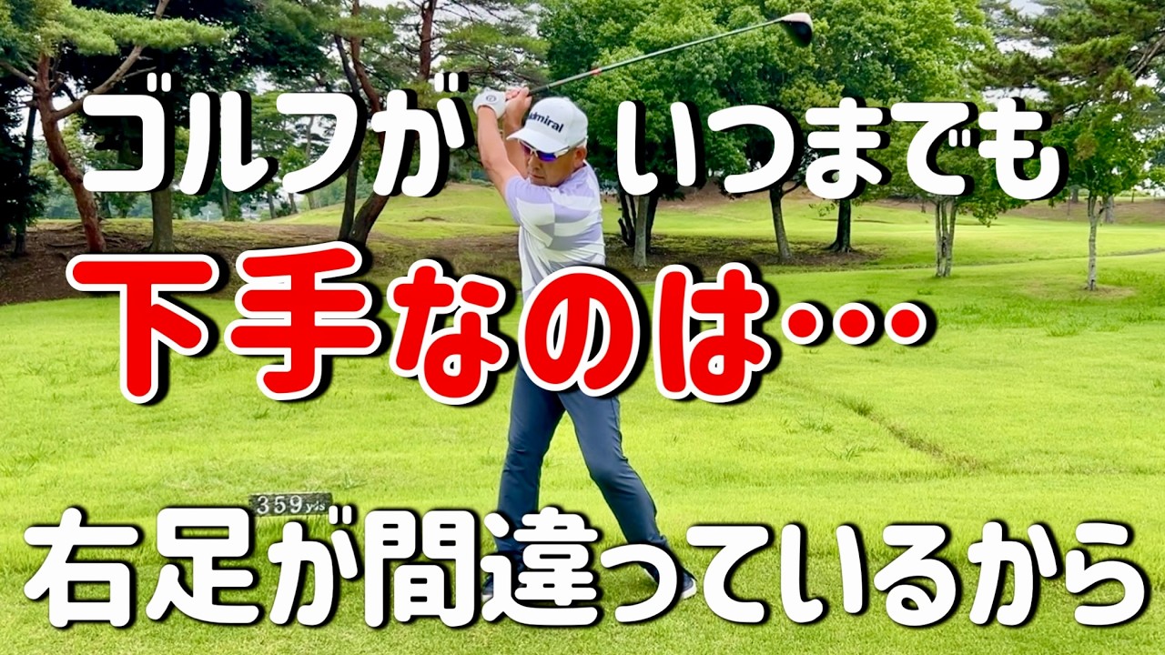 【ゴルフスイング】8割の人がやらない右足の使い方！