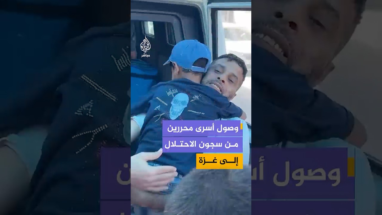 وصول أسرى محررين من سجون الاحتلال إلى مستشفى شـهـ ـداء الأقصى في قطاع غزة