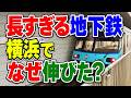 長すぎ…日本2位の超長距離地下鉄が横浜にある理由は？横浜市営地下鉄ブルーライン
