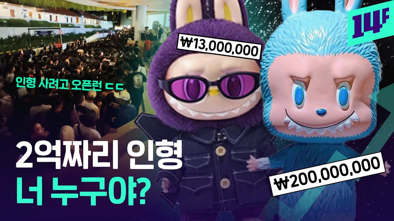 오픈런에 몸싸움까지, 리셀가 50배 뛴 라부부 근황 / 14F