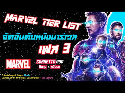 [Tier-List]จัดอันดับตัดเกรดหนัง MCU Part 3 จุดจบของมหากาพย์ Infinity Saga