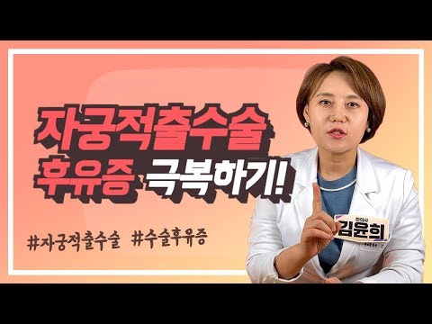 자궁적출수술 후유증 관리방법!