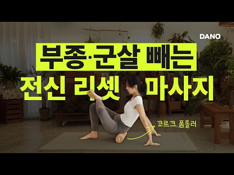 💆🏻 상하체 군살,부종 싹 다 빼주는 올인원 <strong>폼롤러</strong> 전신 마사지🙌🏻
