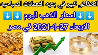 سعر الذهب اليوم في مصر الاربعاء 27-1-2021 يناير بدون مصنعية أسعار الذهب