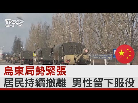 烏東局勢緊張 居民持續撤離 男性留下服役｜TVBS新聞