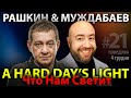 ЧТО НАМ СВЕТИТ? A Hard Day’s Light / Рашкин &amp; Муждабаев / show #21