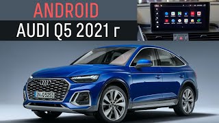 Навигационный Android блок для Audi Q5 2021г. (FY рест. 2020+)