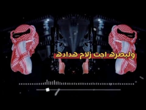 اغاني عراقيه ولبصره اجت زلام هداده