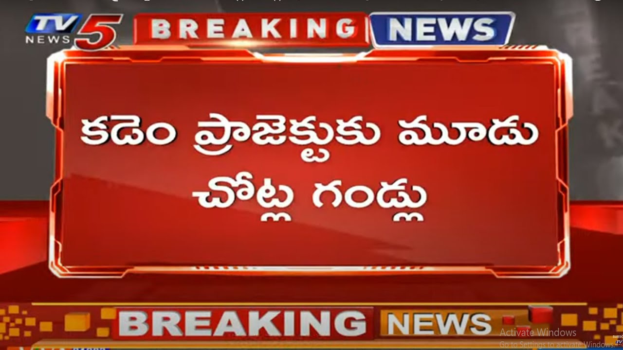 Breaking News: కడెం ప్రాజెక్టు కు మూడు చోట్ల గండ్లు...  | kadem Project Latest Update | TV5 News