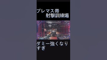 プレマス帯射撃訓練場【APEX LEGENDS】【エーペックスレジェンズ】#shorts #apex