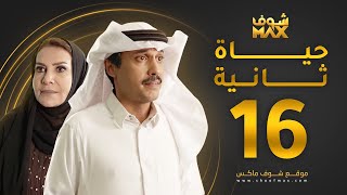 مسلسل حياة ثانية الحلقة 16 - هدى حسين - تركي اليوسف