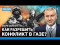 Марк ФЕЙГИН: Израиль не примет посредничество Путина. Наземная операция против ХАМАС в секторе Газа